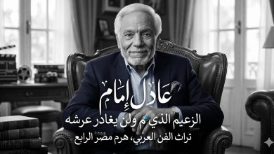 بورتريه كلاسيكي فخم للفنان عادل إمام، يظهر فيه بابتسامة حكيمة مع كتابة 'عادل إمام.. الزعيم الذي لم ولن يغادر عرشه' بخط عربي أنيق، مصممة بخلفية هادئة تناسب المقالات التوثيقية."
