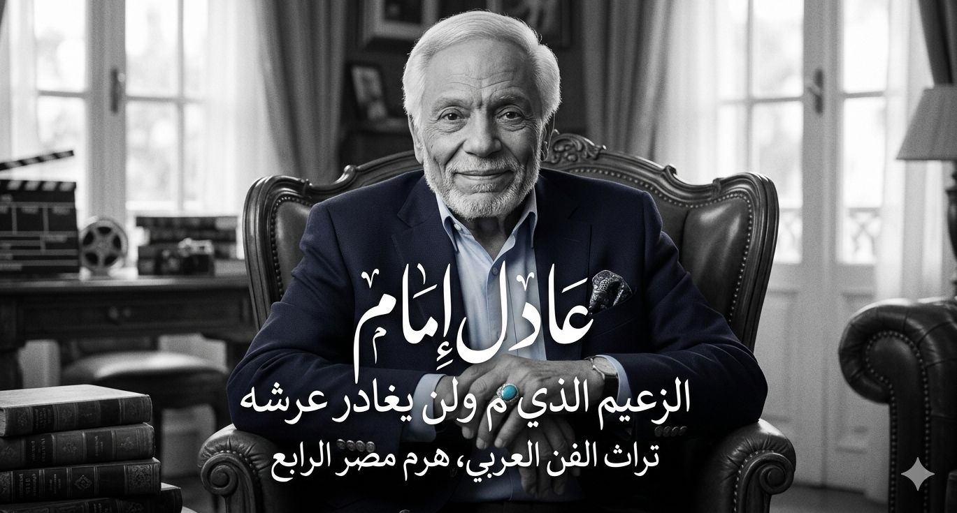 بورتريه كلاسيكي فخم للفنان عادل إمام، يظهر فيه بابتسامة حكيمة مع كتابة 'عادل إمام.. الزعيم الذي لم ولن يغادر عرشه' بخط عربي أنيق، مصممة بخلفية هادئة تناسب المقالات التوثيقية."