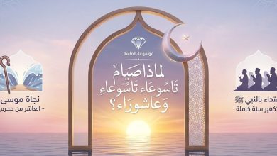 "تصميم روحاني من موسوعة الماسة يضم هلالاً ذهبياً فوق مياه البحر عند شروق الشمس، مع لافتة تتضمن نجاة موسى واقتداءً بالنبي ﷺ، ونص مركزي بالخط العربي يسأل: لماذا صيام تاسوعاء وعاشوراء؟"