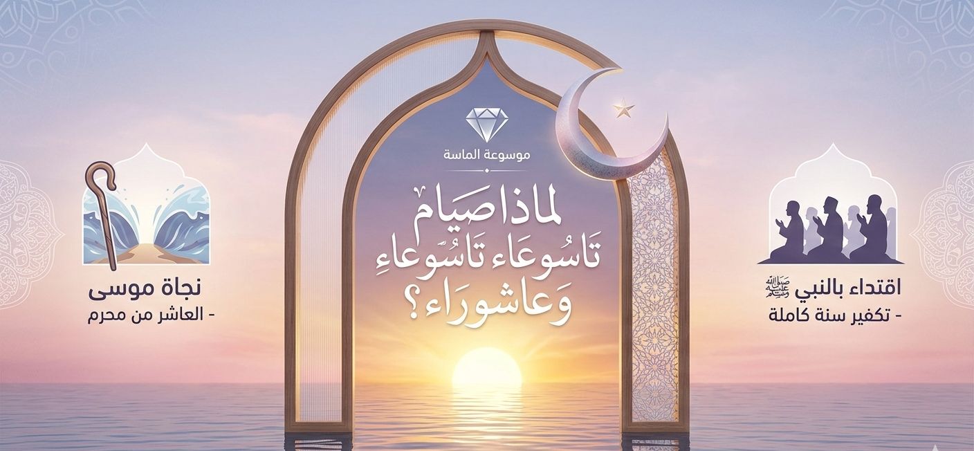 "تصميم روحاني من موسوعة الماسة يضم هلالاً ذهبياً فوق مياه البحر عند شروق الشمس، مع لافتة تتضمن نجاة موسى واقتداءً بالنبي ﷺ، ونص مركزي بالخط العربي يسأل: لماذا صيام تاسوعاء وعاشوراء؟"