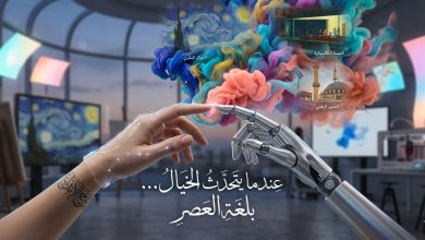 لوحة فنية سريالية تعبر عن تلاقي الإبداع البشري مع الذكاء الاصطناعي في 2026، تظهر يد إنسان تلمس يد روبوت لتوليد انفجار من الألوان الزيتية والرقمية، مع عبارة 'عندما يتحدث الخيال... بلغة العصر' بالخط العربي الأصيل داخل مرسم فني حديث