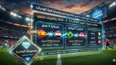 تصميم رياضي احترافي من موسوعة الماسة يعرض مواعيد مباريات اليوم الثلاثاء 31 مارس 2026، يبرز مباراة مصر ضد إسبانيا والبرازيل ضد كرواتيا وتصفيات كأس العالم، مع شعارات القنوات الناقلة وتأثيرات ضوئية مستقبلية داخل ملعب كرة قدم."