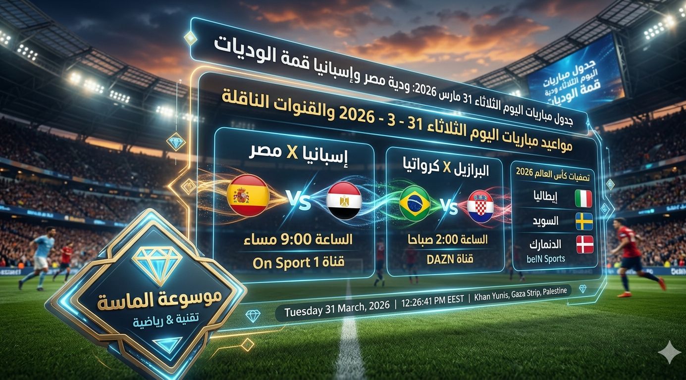 تصميم رياضي احترافي من موسوعة الماسة يعرض مواعيد مباريات اليوم الثلاثاء 31 مارس 2026، يبرز مباراة مصر ضد إسبانيا والبرازيل ضد كرواتيا وتصفيات كأس العالم، مع شعارات القنوات الناقلة وتأثيرات ضوئية مستقبلية داخل ملعب كرة قدم."