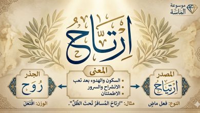 "تصميم تعليمي من موسوعة الماسة يشرح كلمة 'ارتاح' بخط عربي أصيل، يتضمن المعنى (السكون والهدوء)، الجذر اللغوي (روح)، المصدر (ارتياح)، والوزن الصرفي (افتعل)، مع مثال توضيحي بخلفية كلاسيكية هادئة."