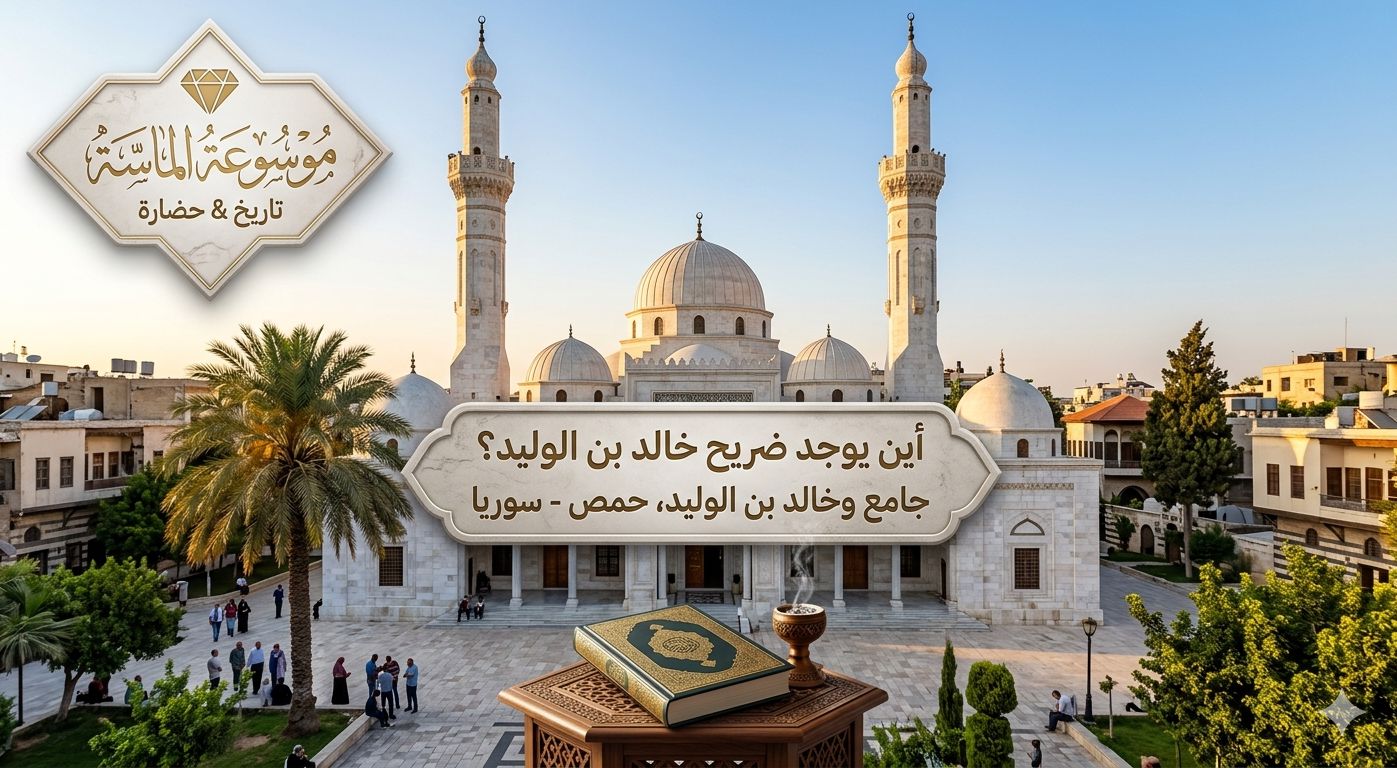 منظر خارجي لجامع خالد بن الوليد في حمص بمآذنه الشاهقة وقبابه البيضاء مع شعار موسوعة الماسة".