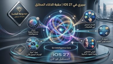 تصميم تخيلي لواجهة سيري الجديدة في نظام iOS 27 وهي تتفاعل مع المستخدم بنبضات ضوئية ملونة ورموز ذكاء اصطناعي متطورة مع شعار موسوعة الماسة".