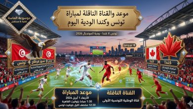 تصميم يجمع بين علم تونس وعلم كندا مع صورة للاعبي المنتخب التونسي وشعار كأس العالم 2026 وموسوعة الماسة".