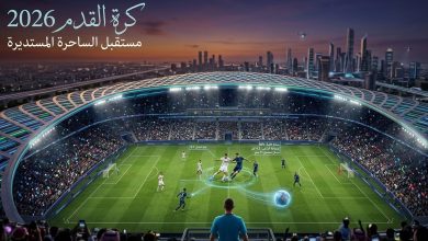 "صورة بانورامية لملعب كرة قدم مستقبلي في عام 2026، تظهر فيها كرة قدم ذكية تنبعث منها خطوط بيانات رقمية (Data Lines) مع شاشات عرض افتراضية فوق اللاعبين توضح سرعة الركض ومسار الكرة، مع كتابة 'كرة القدم 2026' باللغة العربية."