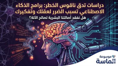 تمثيل فني لعقل بشري يتأثر بالأذرع الآلية والبيانات الرقمية مع تحذير من أضرار الذكاء الاصطناعي على التفكير - موسوعة الماسة.