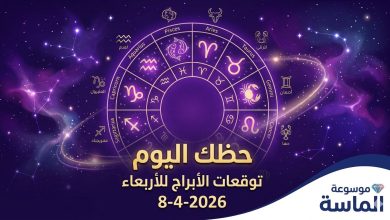 رسم توضيحي لدائرة الأبراج الفلكية الاثني عشر مع عنوان حظك اليوم وتوقعات الأبراج للأربعاء 8-4-2026 - موسوعة الماسة.