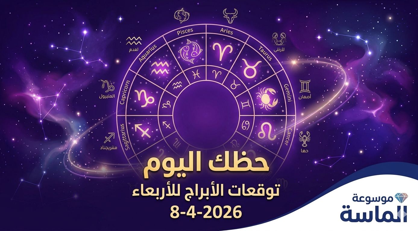 رسم توضيحي لدائرة الأبراج الفلكية الاثني عشر مع عنوان حظك اليوم وتوقعات الأبراج للأربعاء 8-4-2026 - موسوعة الماسة.