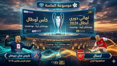 مبابي ضد هالاند في نهائي دوري أبطال أوروبا 2026 بملعب بوشكاش أرينا - موسوعة الماسة"