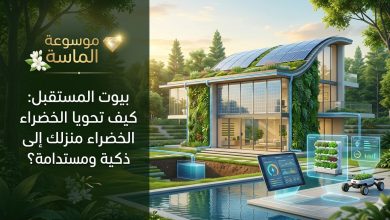تصميم منزل عصري مستدام محاط بالأشجار مع ألواح طاقة شمسية ونوافذ ذكية - موسوعة الماسة.
