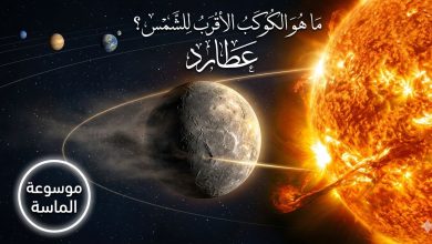 كوكب عطارد الصخري وهو يدور في مدار قريب جداً من قرص الشمس المتوهج، توضيح للمجموعة الشمسية - مدونة موسوعة الماسة
