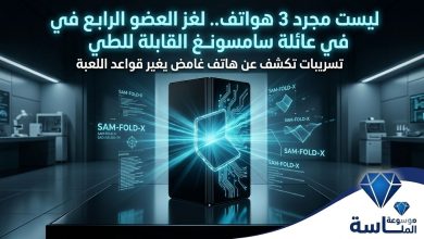 نموذج تخيلي لهاتف سامسونج القابل للطي الرابع الغامض داخل معمل أبحاث مع تسريبات تقنية وعلامة موسوعة الماسة."