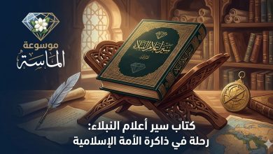 غلاف مجلدات كتاب سير أعلام النبلاء للإمام شمس الدين الذهبي - موسوعة الماسة"