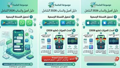 خطوات تحميل واتساب الأصلي 2026 ومميزات التحديث الجديد - موسوعة الماسة"