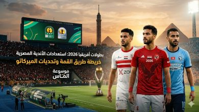 استعدادات الأندية المصرية للبطولات الأفريقية 2026.