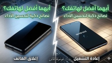 مهم جداً لـ SEO: "مقارنة بصرية بين إغلاق هاتف أندرويد تماماً وإعادة تشغيل النظام لتحسين أداء البطارية والسرعة في عام 2026."