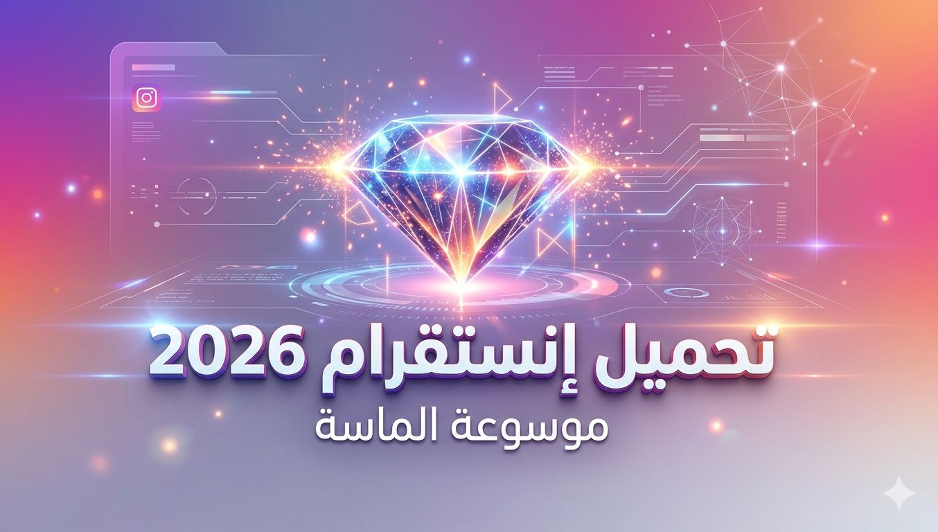 صورة تعبيرية لـ تحميل إنستقرام 2026 مع شعار موسوعة الماسة وماسة رقمية متوهجة.