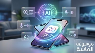 ميزات الذكاء الاصطناعي ونظام Siri AI الجديد في تحديث iOS 20 من أبل - موسوعة الماسة