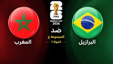 موعد مباراة البرازيل ضد المغرب في كأس العالم 2026 والقنوات الناقلة — موسوعة الماسة