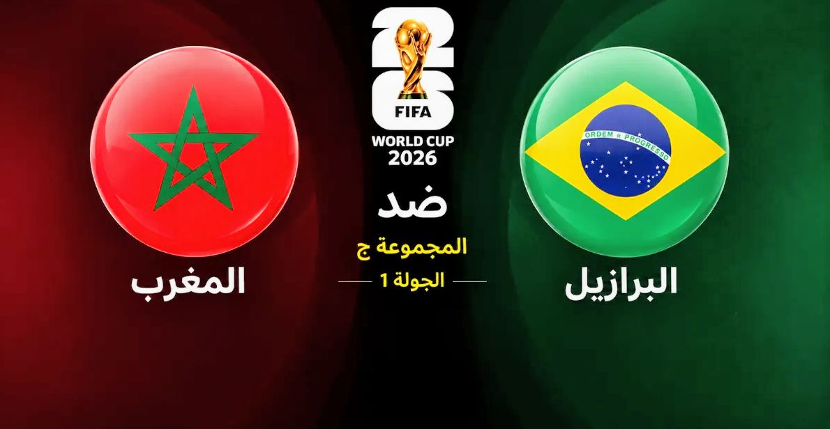 موعد مباراة البرازيل ضد المغرب في كأس العالم 2026 والقنوات الناقلة — موسوعة الماسة