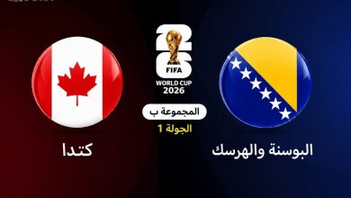 موعد مباراة كندا ضد البوسنة والهرسك في كأس العالم 2026 — موسوعة الماسة