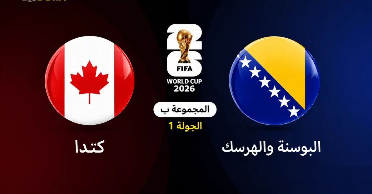 موعد مباراة كندا ضد البوسنة والهرسك في كأس العالم 2026 — موسوعة الماسة