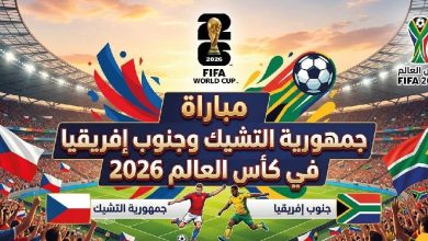 لاعبو جمهورية التشيك وجنوب إفريقيا في مباراة المجموعة الأولى بكأس العالم 2026