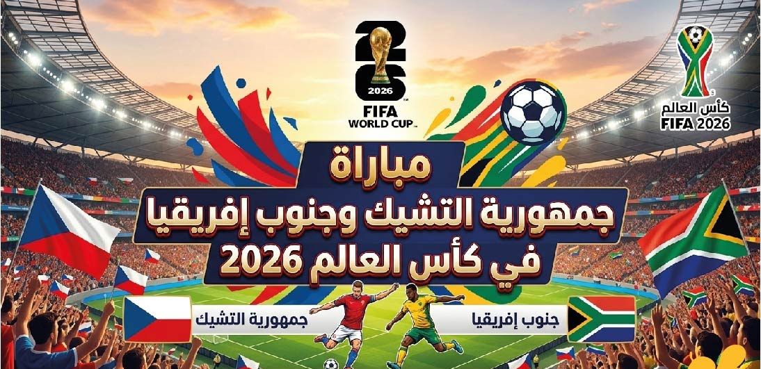 لاعبو جمهورية التشيك وجنوب إفريقيا في مباراة المجموعة الأولى بكأس العالم 2026