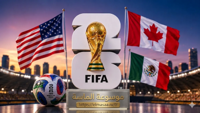 شعار بطولة كأس العالم 2026 الرسمي مع أعلام أمريكا وكندا والمكسيك — موسوعة الماسة