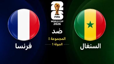 مباراة فرنسا ضد السنغال في الجولة الأولى من كأس العالم 2026 على ملعب ميتلايف ستاديوم - موسوعة الماسة"