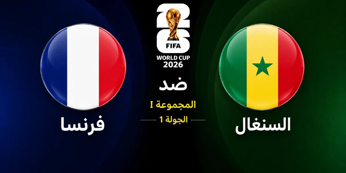 مباراة فرنسا ضد السنغال في الجولة الأولى من كأس العالم 2026 على ملعب ميتلايف ستاديوم - موسوعة الماسة"