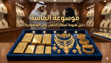 هبوط كبير في أسعار الذهب بالسعودية اليوم - موسوعة الماسة