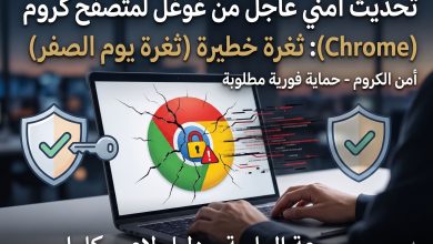 تحديث أمني عاجل من غوغل لمتصفح كروم لغلق ثغرة خطيرة - موسوعة الماسة