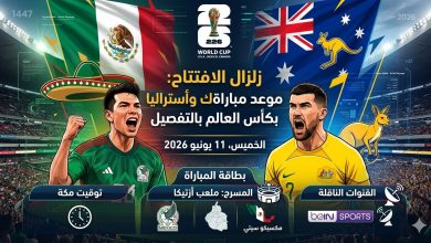 إنفوجرافيك رياضي من موسوعة الماسة يستعرض بطاقة المباراة الافتتاحية لكأس العالم 2026 بين المكسيك وأستراليا على ملعب أزتيكا، مع توضيح القنوات الناقلة بي إن سبورتس وتاريخ المواجهة 11 يونيو.