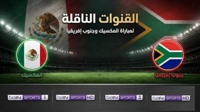 القنوات الناقلة لمباراة المكسيك وجنوب أفريقيا في افتتاح كأس العالم 2026 — موسوعة الماسة