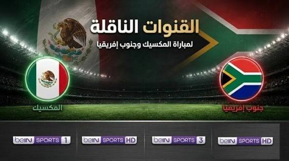 القنوات الناقلة لمباراة المكسيك وجنوب أفريقيا في افتتاح كأس العالم 2026 — موسوعة الماسة