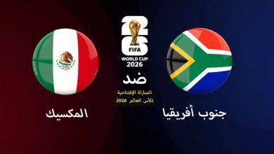 مباراة المكسيك ضد جنوب أفريقيا في افتتاح كأس العالم 2026 — موسوعة الماسة