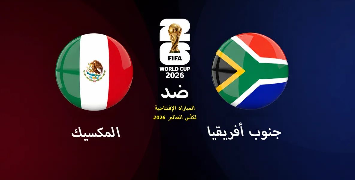 مباراة المكسيك ضد جنوب أفريقيا في افتتاح كأس العالم 2026 — موسوعة الماسة