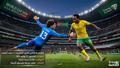 غلاف إنفوجرافيك من موسوعة الماسة لمباراة المكسيك ضد جنوب أفريقيا في افتتاح كأس العالم 2026، يظهر صراعاً كروياً حماسياً بين الحارس أوتشوا واللاعب بيرسي تاو مع بطاقة تفاصيل الموعد والتوقيت على ملعب أزتيكا.