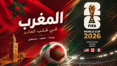 جدول مباريات منتخب المغرب في كأس العالم 2026 — موسوعة الماسة