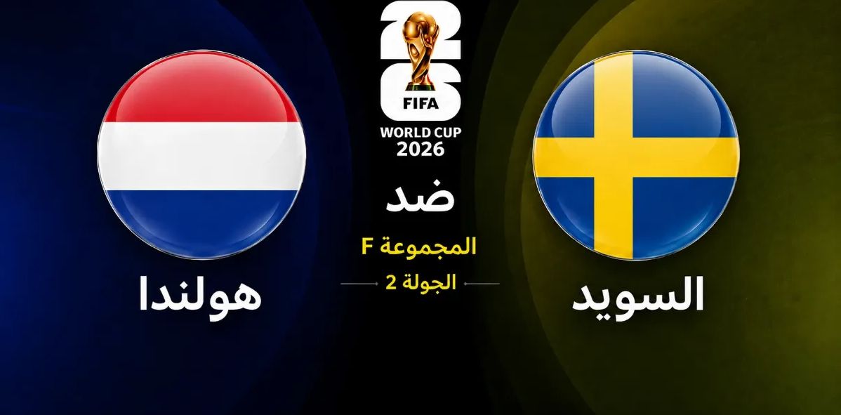 مباراة هولندا ضد السويد في الجولة الثانية من كأس العالم 2026 على ملعب إن آر جي ستاديوم - موسوعة الماسة"