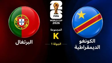 موعد مباراة البرتغال ضد الكونغو الديمقراطية والقنوات الناقلة في كأس العالم 2026 على ملعب جيليت ستاديوم - موسوعة الماسة