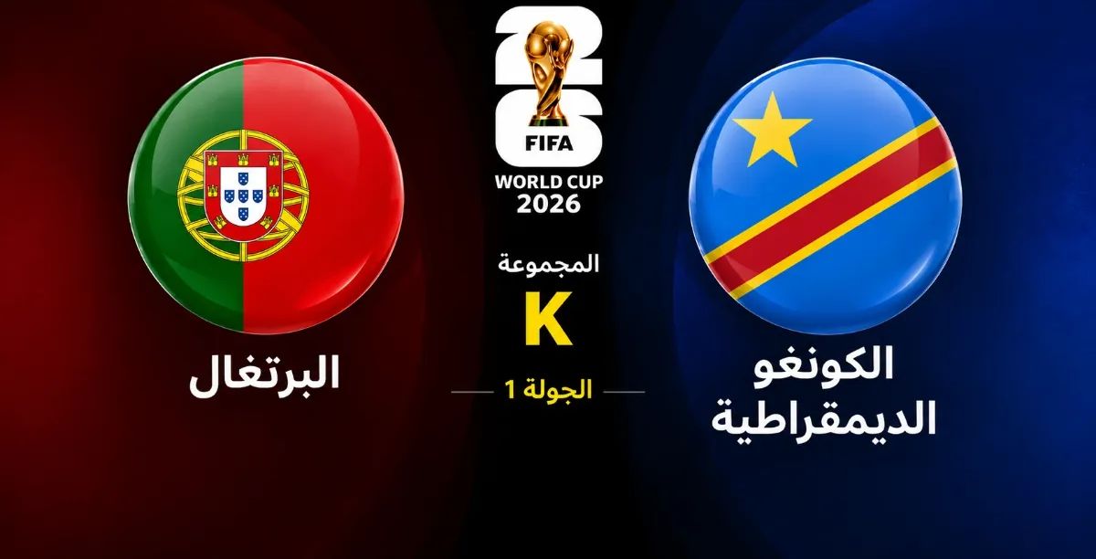 موعد مباراة البرتغال ضد الكونغو الديمقراطية والقنوات الناقلة في كأس العالم 2026 على ملعب جيليت ستاديوم - موسوعة الماسة