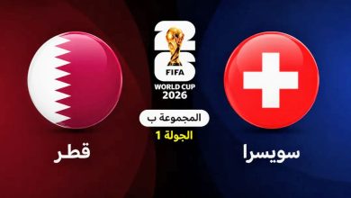 موعد مباراة قطر ضد سويسرا في كأس العالم 2026 والقنوات الناقلة — موسوعة الماسة