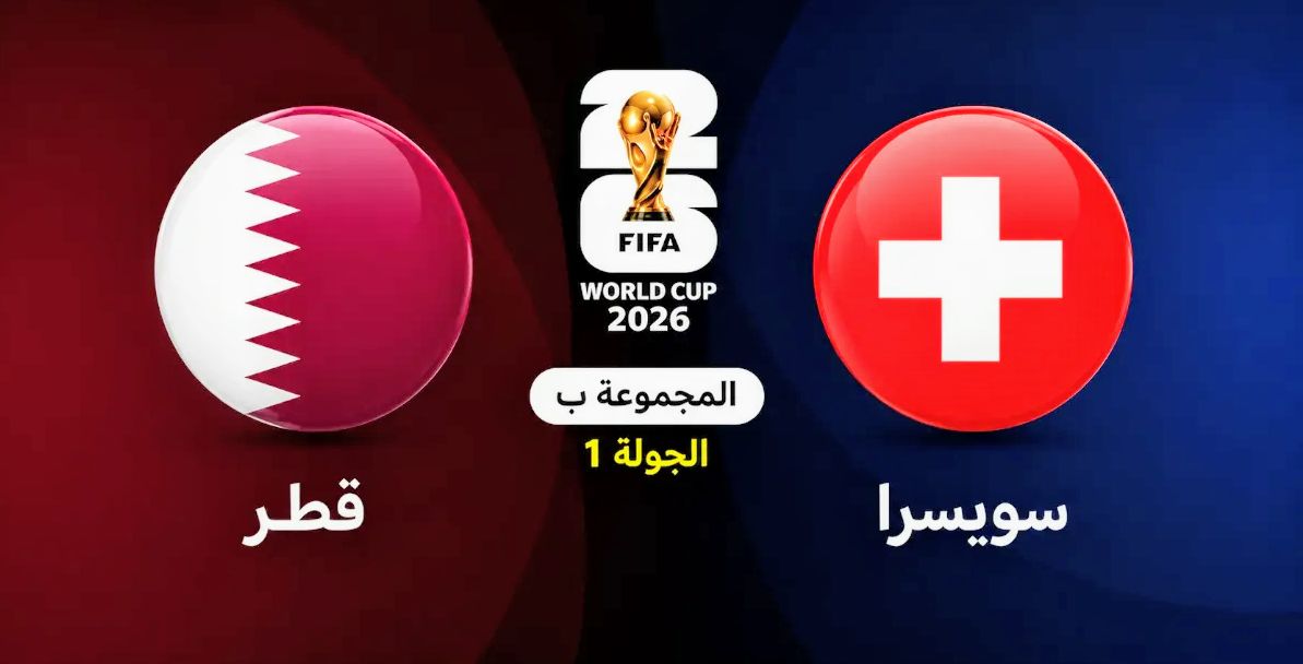 موعد مباراة قطر ضد سويسرا في كأس العالم 2026 والقنوات الناقلة — موسوعة الماسة