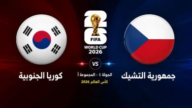 مباراة كوريا الجنوبية وجمهورية التشيك في كأس العالم 2026 — موسوعة الماسة