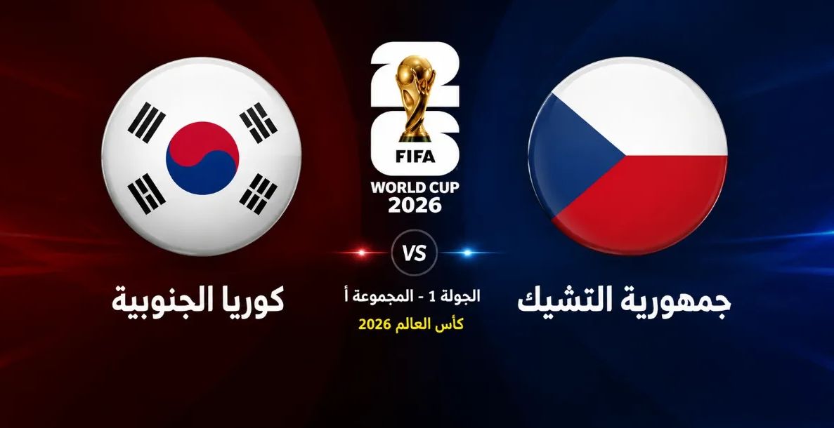مباراة كوريا الجنوبية وجمهورية التشيك في كأس العالم 2026 — موسوعة الماسة